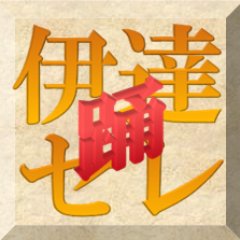 伊達セレクト 踊ってみたイベント Touhoku2525live Twitter