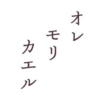 何気ない日常を少しおもしろおかしくハッピーに奏でる控えめな11人組のバンドです。2009年春に結成。こつこつゆるりと活動中。3rdアルバム『おめかし』2025/6/11〜配信中🌞 #オレモリカエル🌳今年でオレモリ16周年🌳イベントのお誘いなどはこちらまでご連絡ください→oremorikaeru@gmail.com