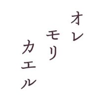 オレモリカエル☺︎ (@oremorikaeru) 's Twitter Profile Photo オレモリカエル☺︎ (@oremorikaeru) 's Twitter Profile Photo