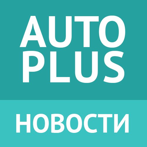 Официальный твиттер-аккаунт автомобильного интернет-журнала Autoplus.su.

Сотрудничество – rozhkoer@gmail.com