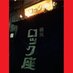 横浜ロック座 (@yokohama_rockza) Twitter profile photo 横浜ロック座 (@yokohama_rockza) Twitter profile photo