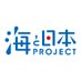日本財団 海と日本PROJECT【公式】 (@umitonippon) Twitter profile photo 日本財団 海と日本PROJECT【公式】 (@umitonippon) Twitter profile photo