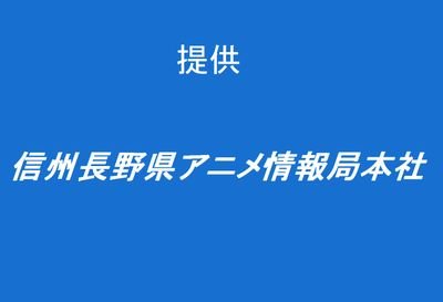 信州長野県アニメ情報局本社 Naganoanime2 Twitter