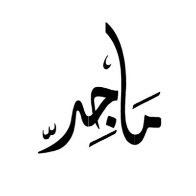 ﮩ₰.. عِنّدمَا رَأيتُ آنّ الصِدقَ يُغضِبُ البَعض تَعلّمتُ ان الصَمتّ حكَمَهہ'. مكة المكرمة❗️