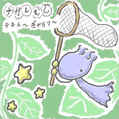 し〜な／なかじ〜さんのプロフィール画像