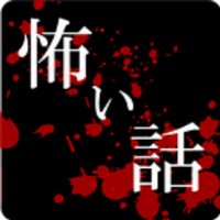 怖い話【超厳選】 (@kowakowa_) 's Twitter Profile