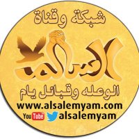 شبكة وقناة ال سالم الوعلة (@alsalemyam) Twitter profile photo
