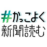 #かっこよく新聞読む (@kakkoyomu) 's Twitter Profile