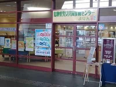 鳥取県男女共同参画センター「よりん彩」は、男女共同参画社会をつくるため、普及啓発・情報提供・相談・活動支援などを行っていく拠点施設です。