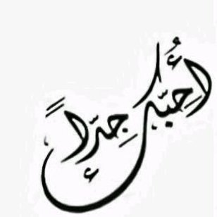 أحبك جدا جدا Zq Fd Twitter