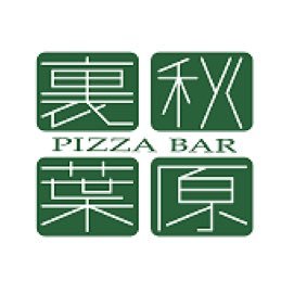 サクッとモチモチ！焼きたてピザ🍕と季節のメニューを🍷ワインと一緒にお楽しみください🍴 秋葉原昭和通り口徒歩4分 03-5809-2733 お家でも裏秋葉原のお料理をお楽しみいただけます！Ubereats→PIZZABAR裏秋葉原で検索！お取り寄せ販売BASEは下記URLから⬇️