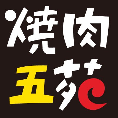 沖縄県で8店舗展開する焼肉五苑。  時間無制限の食べ放題は、ソフトドリンクの他、スープやソフトクリームも含まれます！  満足いただけるサービスをモットーにお客様のお越しをお待ちしております。