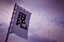 義=Attitude not pretended in sincerity 

@@@@@My favorite things!!@@@@@

IGO,Sports,Travel,New energy-Eco,Personal growth,UesugiKensin,Education