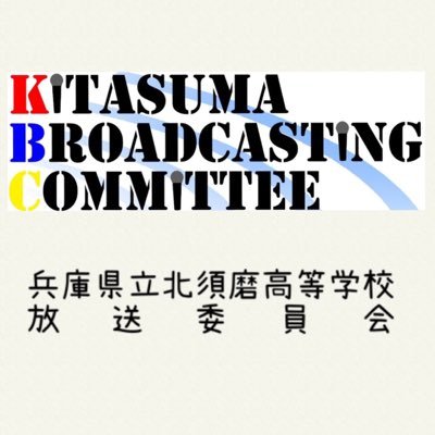 兵庫県立北須磨高等学校放送委員会の公式アカウントです。活動の情報や、HPの更新情報などを呟きます。北須磨生の皆さんのみならず他校の方・中学生の皆さんも是非フォローしてください!【新入部員募集中】【途中入部大歓迎】
