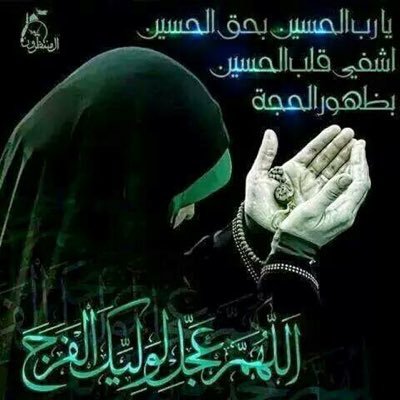 اللهم عجل لوليك الفرج ياالله✨ اللهم اجعلنا من انصار امامي الحجة عجل الله فرجه الشريف✨والممهدين لضهوره✨ يدي متعلقة بأطراف ثيابك فلتساعدني ✨ياإمامي ياصاحب الزمان✨