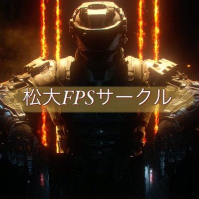 松山大学の「非公認」FPSサークルです。集まってランクマッチに行くも良し、サークル内で混合戦をするも良し。質問や参加希望はDMで受け付けてます。