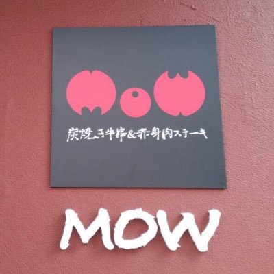 7月日1より滋賀県草津市渋川1丁目にてオープンいたします。『炭焼き牛串＆赤身肉ステーキＭＯＷ』です！これから最新情報をどんどんのせていきます⤴ お楽しみにっ！
