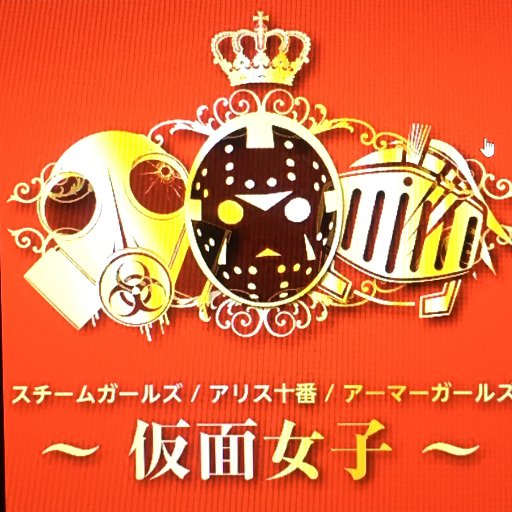 仮面女子 北海道に呼ぶ会 札幌ドームの収容人数は約４万人です ４万人フォローされたらドームでライブ お約束はできません ８万人フォローされたら２days お約束はできません １２万人フォローで３days お約束できませんてば 目標