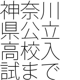 神奈川県立高校入試を応援します。神奈川県の中学生だけでなく他県の中学生もぜひフォローしてください。DMで質問等受け付けております。