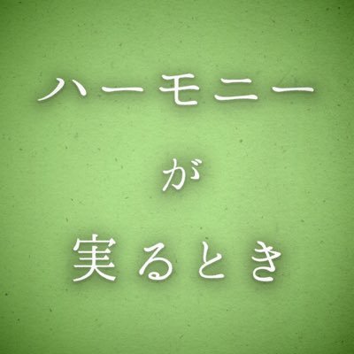 18期ライブ《ハーモニーが実るとき》宣伝アカウントです！18期ライブについての様々な情報をお届けします♪ 2016.11.06 Sun ＠渋谷aube Open 17:15 Start 18:00