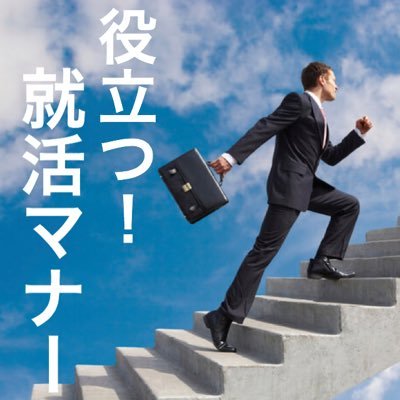 【就活のマナー徹底対策】#就活 についてなにもわからない… マナーなんて今更聞けない… そんな貴方に！ 【 #マナー ▶︎ #ES ▶︎ / #GD ▶︎ / #面接 】 などをお教えします。 今すぐ周りと差をつけ、来年にはみんなで ≪ #内定 ≫を獲得しよう！