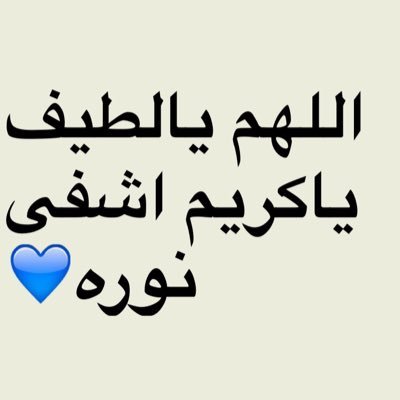 ﷽ ممكن تدعون للنوره اذا انتو داخلين وطالعين واكتبو دعوه طيبه يمكن دعوه من دعواتكم تستجاب #اللهم_اشفى_نوره_وارحمها ولا تنساونها من دعواتكم ارجوكم وجزاكم الله خير