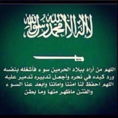 محب الخير للغير اللهم أحفظ مملكتنا من كل حاسد وحاقد وطهرها من كل منافق وخائن وجميع بلاد المسلمين