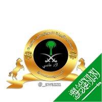 العوازم من عتيبة (@_awazm) 's Twitter Profile Photo العوازم من عتيبة (@_awazm) 's Twitter Profile Photo