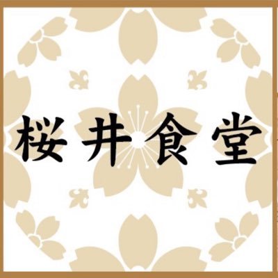 桜井食堂のオフィシャルツイッターです。出店情報や各インフォメーションを発信します。