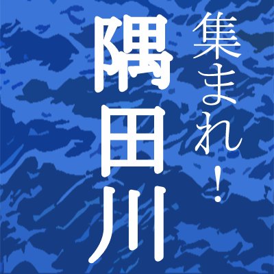 隅田川周辺情報を発信する、隅田川テラス公式アカウントです。
平成28年7月7日（川の日）よりツイートを開始しました。
リプライやフォローには対応いたしませんのでご了承ください。