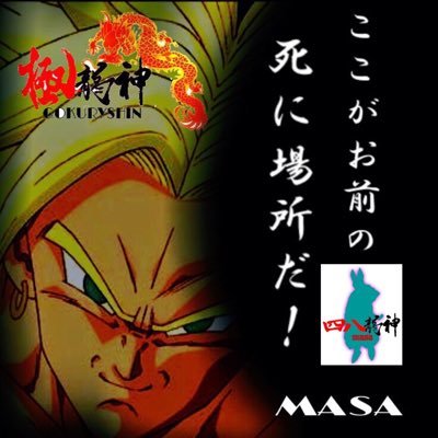 masa@極龍神＆暗龍伝＆パンドラ団
