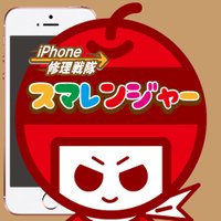 iPhone修理戦隊 スマレンジャー(@sumaren_aifon) 's Twitter Profile Photo