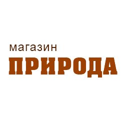 Магазин Природа  с 2001г осуществляет продажи через магазины,а с 2010-го через интернет, товары для сада, огорода и домашнего хозяйства.