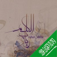 #رباب_الكلم (@rubab_alklm) 's Twitter Profile
