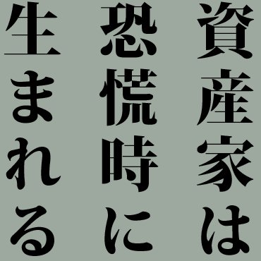 【相場の歴史】として、相場格言、著名投資家の名言、相場用語など、相場にかかわる様々な情報をbot形式でツイートします。twitterの相場格言・名言等の情報ではNo.1の情報量を自負しています!!!フォロー歓迎!是非、相場の歴史から学び、投資のチャンスを掴んでいきましょう!※追加してほしい情報がある方はwikiにて※