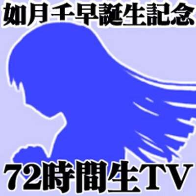 如月千早誕生祭 72時間生放送 C72h まぁ なんでも いいですけれど Http Live Nicovideo Jp Watch Lv