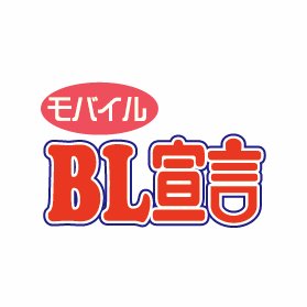 秋水社発行の電子コミック「モバイルBL宣言」編集部の公式アカウントです 。新作や配信情報のほか、単行本発売や特典の情報などをお届けします！
 ★ファンレターの送付先：〒112-0004　東京都文京区後楽2-3-25 金子ビル4F
秋水社　BL宣言編集部「●●先生」係　まで。