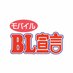 秋水社BL宣言 info (@mobileblsengen) Twitter profile photo 秋水社BL宣言 info (@mobileblsengen) Twitter profile photo