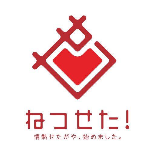 世田谷区公認｜若者の視点で世田谷にまつわる様々な情報を発信📡｜情熱せたがや、始めました。（ねつせた！）｜お問い合わせ✉️https://t.co/0MW8YUbXdL📮