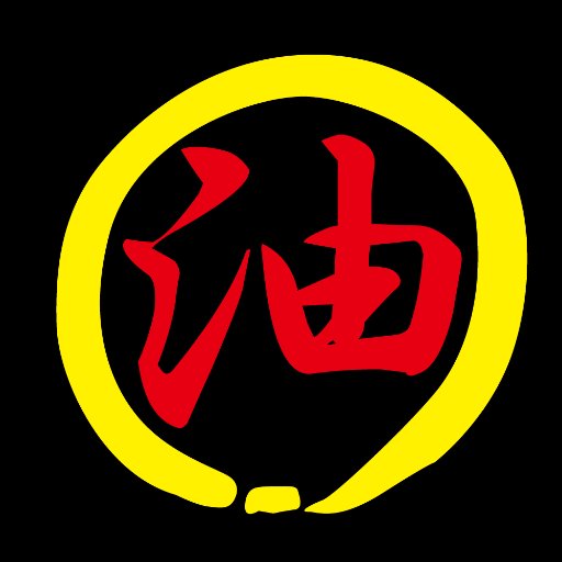 油とうございます、油そば専門店春日亭の公式アカウントです。池袋、錦糸町、渋谷、渋谷センター街、明大前、西新宿、秋葉原、神田、神保町、名古屋駅西、大阪、東池袋、高田馬場、秋葉原昭和通り、五反田、川崎、中野に店舗があります。色々な特典も考えていますので、ぜひフォローをお願い致します。