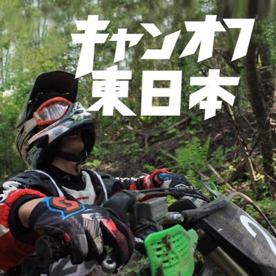 キャンオフ東日本 with学二連 Profile