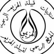 حساب خاص في قبيلة الهزيم (مناسبات - أفراح - لقاءات - إجتماعات - دراسات علمية ) ونشر كل مايخص المجتمع . للتواصل عن طريق الرسائل الخاصة