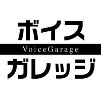 ボイスガレッジ(@voicegarage_ch) 's Twitter Profile Photo