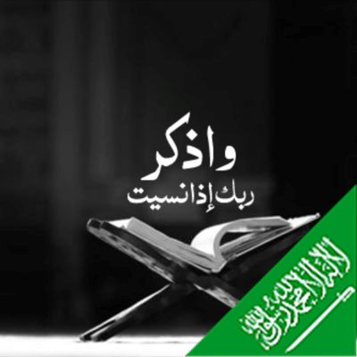 استغفرالله العظيم وأتوب اليه سبحان الله وبحمده سبحان الله العظيم (واذكر ربك اذا نسيت )