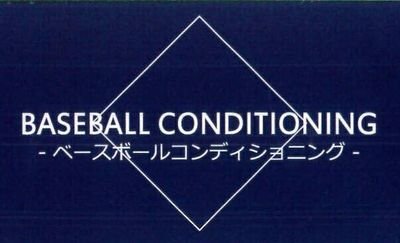 広島・菊池涼介選手の自主トレ、日本大学国際関係学部、女子野球チームのコンディショニング、個人のトレーニング指導を行っております。
お仕事のご依頼はbb.con.info@gmail.comまでご連絡下さい。