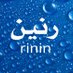 رنين للاتصالات (@rinin1438) Twitter profile photo رنين للاتصالات (@rinin1438) Twitter profile photo