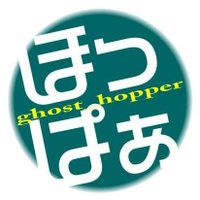 🌈ほっぱぁ🦀🐸 (@ghost_hopper) 's Twitter Profile