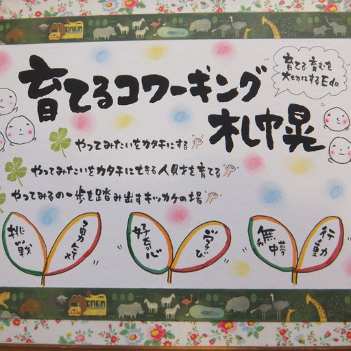 育てるコワーキングは『育てる』ことを大切に人財育成・育てる仕組みを生み出す場所。一般社団法人Ｅｄｕが運営。