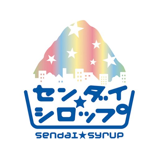 2017年4月2日をもって、sendai☆syrupは無期限の活動休止となります。 今まで、ご声援頂き、誠に有難うございました！