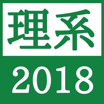18卒の理系就活生向けに就活情報をお届けしていきます。理系学生を積極採用したい企業の選考、インターン情報をはじめ、文系・理系採用の違いから、学部卒・院卒の違いや理系特有の悩みに関する記事までご紹介します。